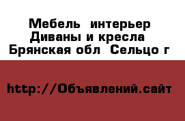 Мебель, интерьер Диваны и кресла. Брянская обл.,Сельцо г.